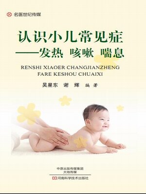 cover image of 认识小儿常见症